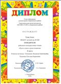 Диплом отдела образования Дзержинского района ТГМ МКУДПО "ГЦРО" в Дзержинском районе